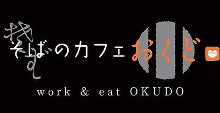 そばのカフェおくどロゴ