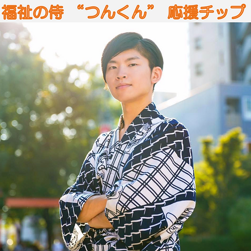 鷲見 翼（すみ つばさ）を応援する